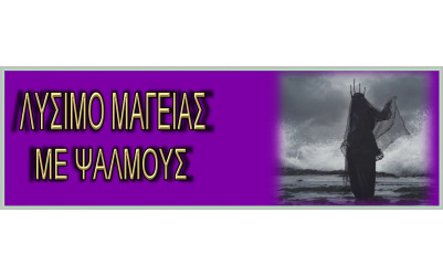Λύσιμο Μαγείας Με Ψαλμούς