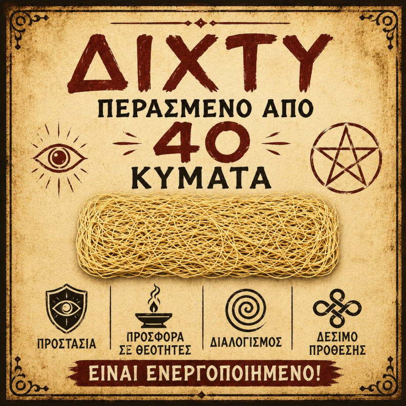 Δίχτυ περασμένο από 40 κύμματα Δίχτυ περασμένο από 40 κύμματα