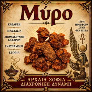 Μύρο Ρητίνη (Ακατέργαστο) Μύρο Ρητίνη (Ακατέργαστο)