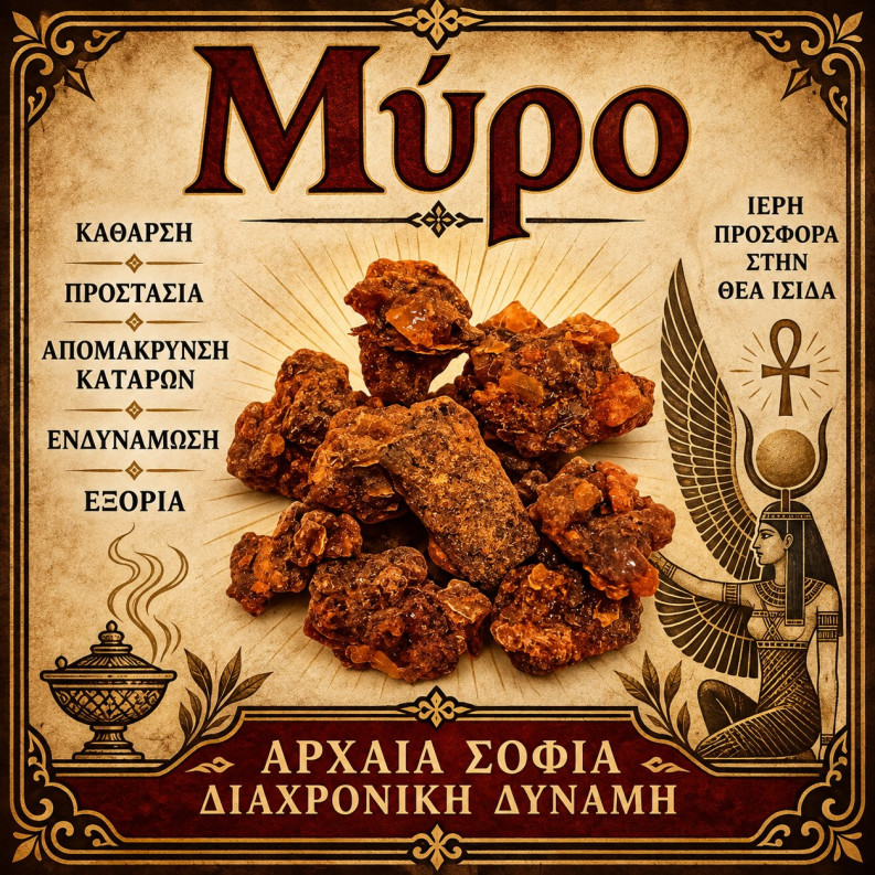 Μύρο Ρητίνη (Ακατέργαστο)