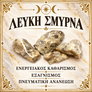 Λευκή Σμύρνα  Φυσικό Θυμίαμα