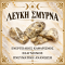 Λευκή Σμύρνα  Φυσικό Θυμίαμα
