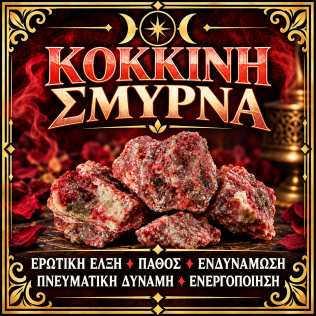 Σμύρνα Κόκκινη