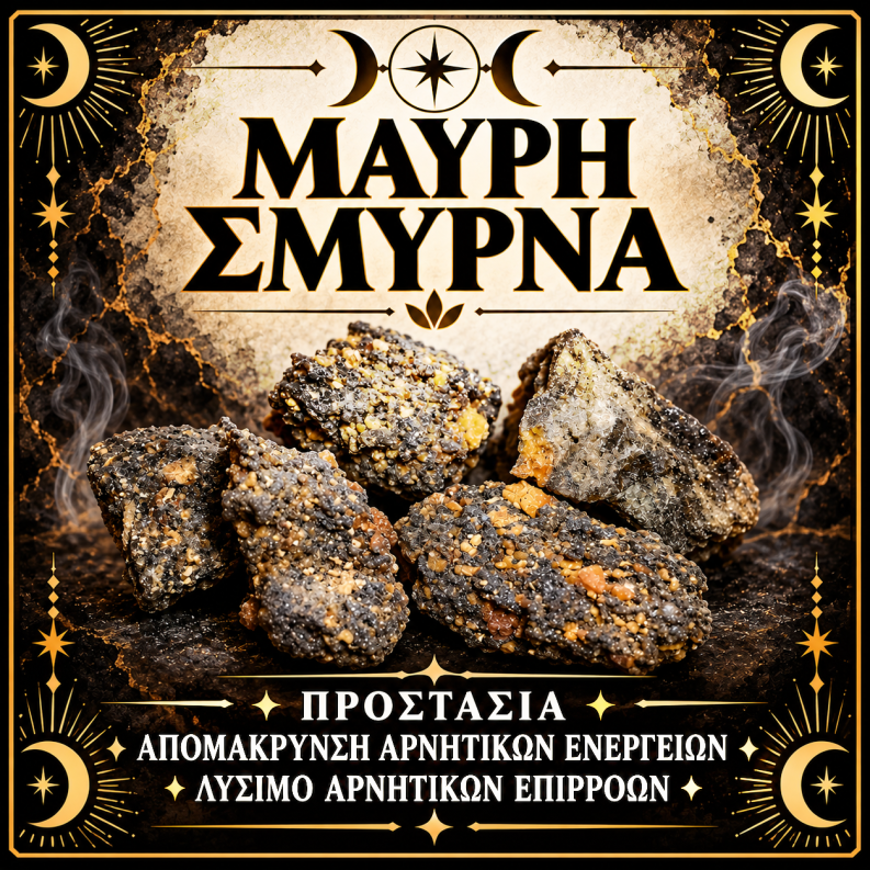 Σμύρνα Μαύρη Σμύρνα Μαύρη