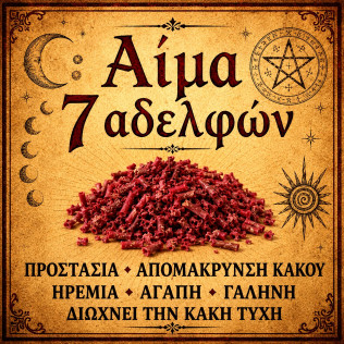 Αίμα 7 Αδελφών Αίμα 7 Αδελφών