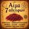 Αίμα 7 Αδελφών