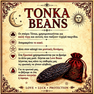 Tonka Beans (Τόνκα Για τύχη, αγάπη, μαγικές δυνάμεις) Tonka Beans (Τόνκα Για τύχη, αγάπη, μαγικές δυνάμεις)