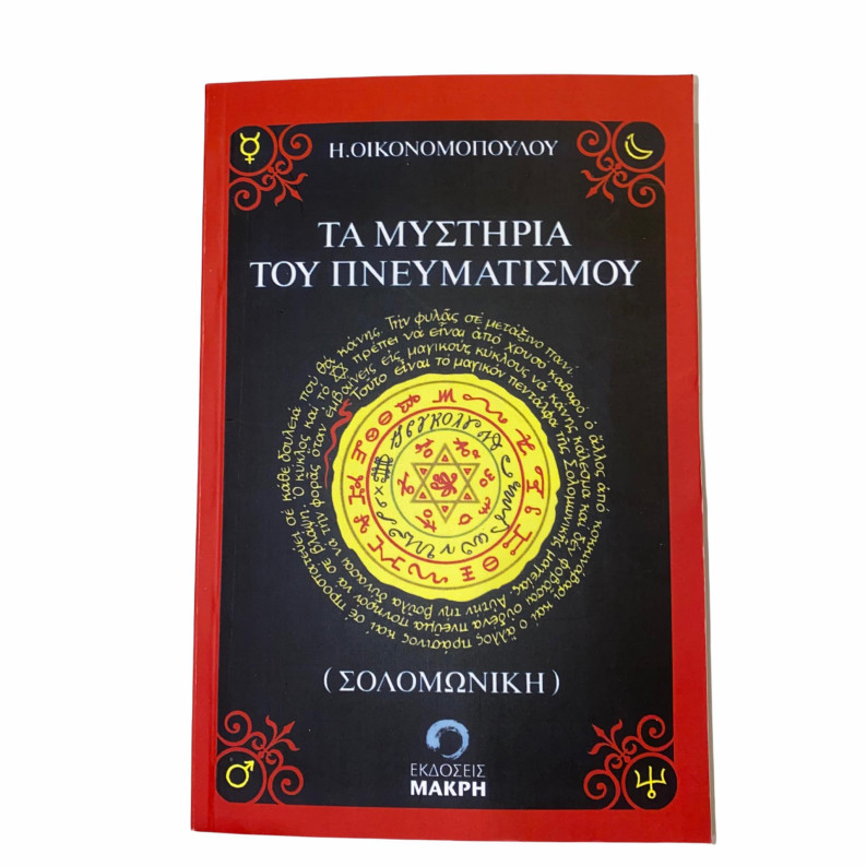 Τα Μυστήρια Του Πνευματισμού (ΣΟΛΟΜΩΝΙΚΗ)