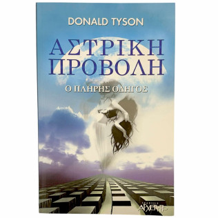 Αστρική Προβολή Ο Πλήρης Οδηγός