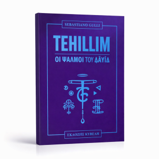 TEHILLIM Οι ψαλμοί του Δαυίδ