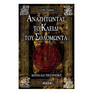 Αναζητώντας Το Κλειδί Του Σολομλωντα