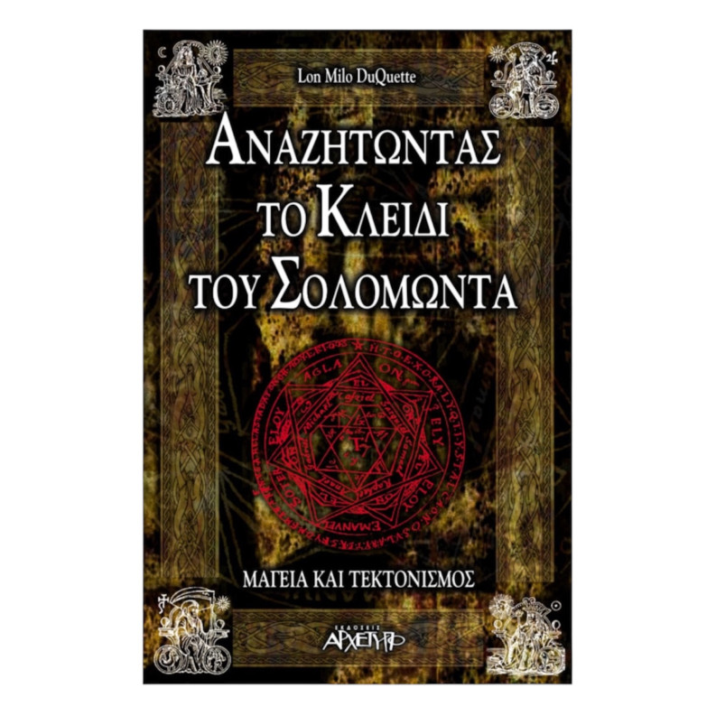 Αναζητώντας Το Κλειδί Του Σολομωντα