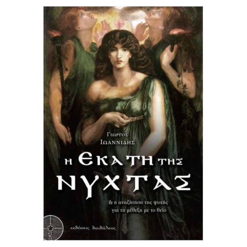 Η Εκάτη της Νύχτας Η Εκάτη της Νύχτας