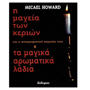 Η Μαγεία Των Κεριών - Τα Μαγικά Αρωματικά Λάδια