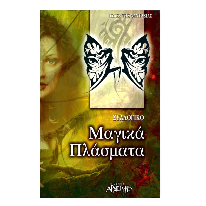 Μαγικά Πλάσματα Μαγικά Πλάσματα