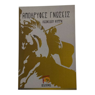 Απόκρυφες Γνώσεις