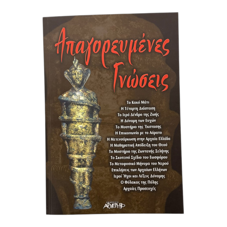 Απαγορευμένες Γνώσεις