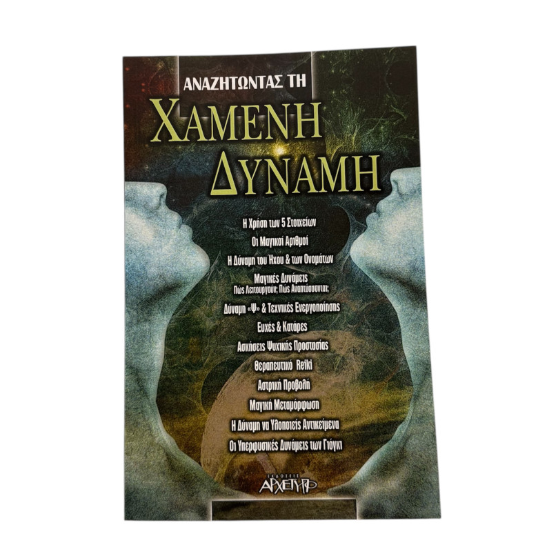 ΑΝΑΖΗΤΩΝΤΑΣ ΤΗ ΧΑΜΕΝΗ ΔΥΝΑΜΗ ΑΝΑΖΗΤΩΝΤΑΣ ΤΗ ΧΑΜΕΝΗ ΔΥΝΑΜΗ