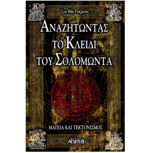 Αναζητώντας Το Κλειδί Του Σολομλωντα