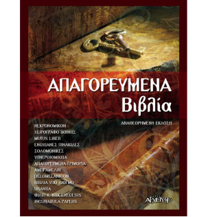 Απαγορευμένα Βιβλία