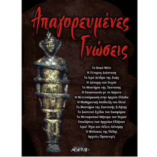 Απαγορευμένες Γνώσεις