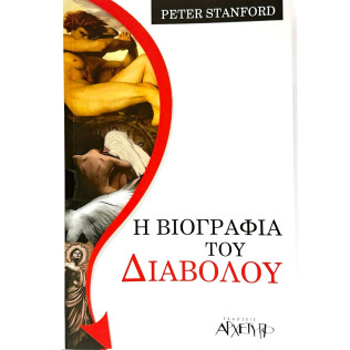Η Βιογραφία Του Διαβόλου