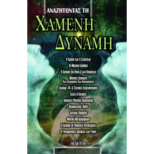 ΑΝΑΖΗΤΩΝΤΑΣ ΤΗ ΧΑΜΕΝΗ ΔΥΝΑΜΗ